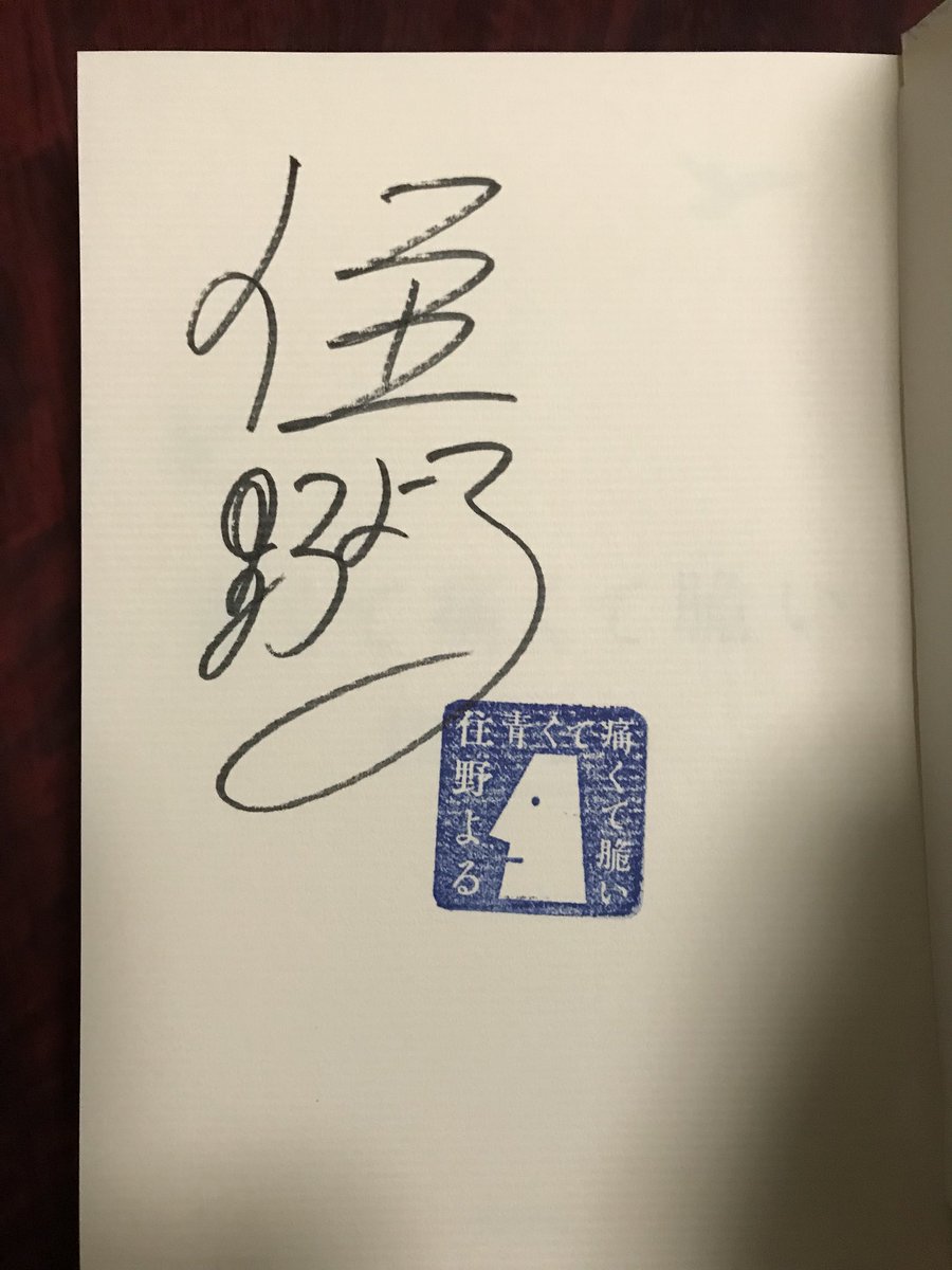 しぇんろん Sur Twitter 青くて痛くて脆い 住野よる 読了 青くて痛くて脆い 住野よる この4月から大学生活を 始める者として 大学が少し不安に でも楽しみになった 青くて痛くて脆い まさにその通り テーマソングはblue Encount もっと光を 読み
