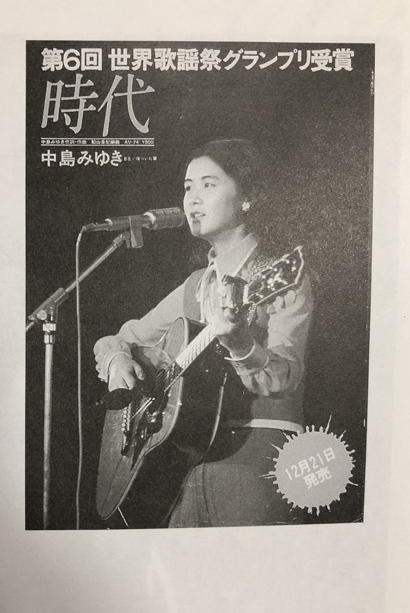 1975年11月16日に #中島みゆき さんが時代でグランプリを獲得した世界