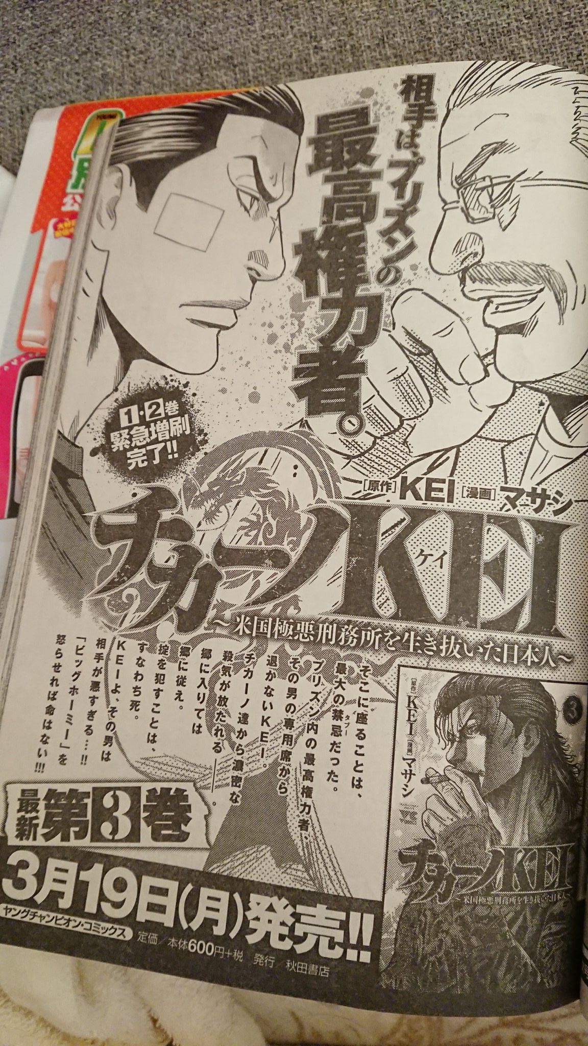 Homie Kei 別冊ヤングチャンピオン は来週3 6火曜発売 漫画 チカーノkei 第3巻は3 19より発売です 今月号の告知でメチャメチャ気合い入れてくれてます 皆さんよろしくお願いいたします メルマガではヤクザ時代の抗争 漫画では刑務所内の抗争