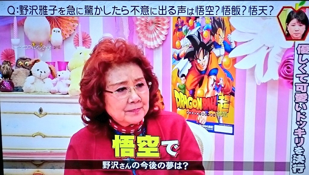 野沢雅子さんを驚かせて出る声は悟空 悟飯 悟天 という検証が面白いし 野沢さんは本当に素敵な人だった さまぁ ずの神ギ問 Togetter 野沢雅子さんを驚かせて出る声は悟空 悟飯 悟天 という検証が面白いし 野沢さんは本当に素敵な人だった さまぁ ずの神ギ問 Togetter