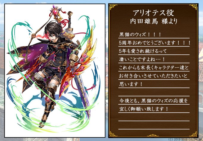 公式 魔法使いと黒猫のウィズ 5周年まであと2日 その1 アリオテス役の内田雄馬様から5周年に向けたメッセージをいただきました ᴗ ありがとうございます アシュタルに追いつこうと頑張る姿は応援したくなっちゃいます 黒ウィズ 黒ウィズ5 公式 魔法使いと黒猫のウィズ 5周年まであと2日 その1 アリオテス役の内田雄馬様から5周年に向けたメッセージをいただきました ᴗ ありがとうございます アシュタルに追いつこうと頑張る姿は応援したくなっちゃいます 黒ウィズ 黒ウィズ5