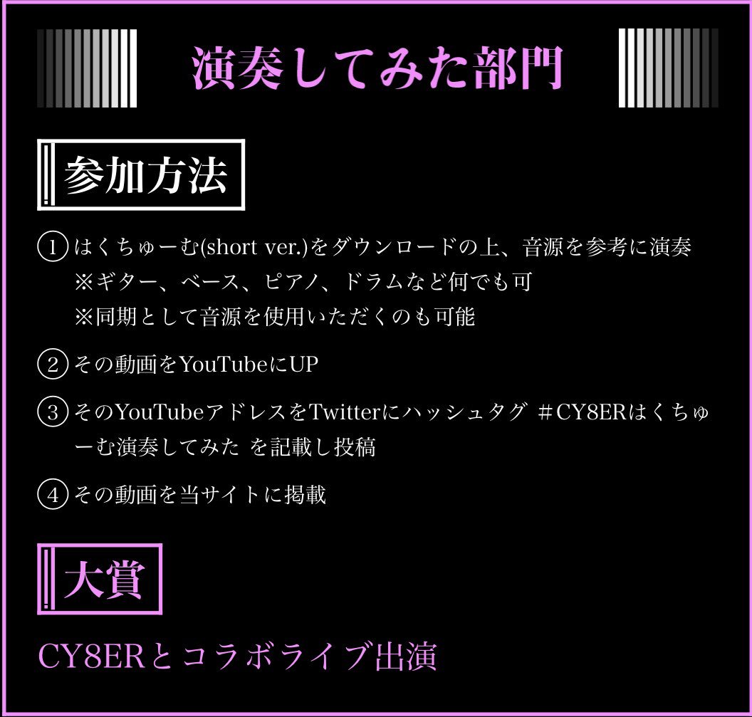 Cy8er Cy8erの代表曲 はくちゅーむ を全世界に拡散させるべく 全世界はくちゅーむ拡散project を立ち上げました T Co A6hbzwme5d 踊ってみた リミックスしてみた オタ芸してみた 演奏してみた の４部門 プロ アマ問わ