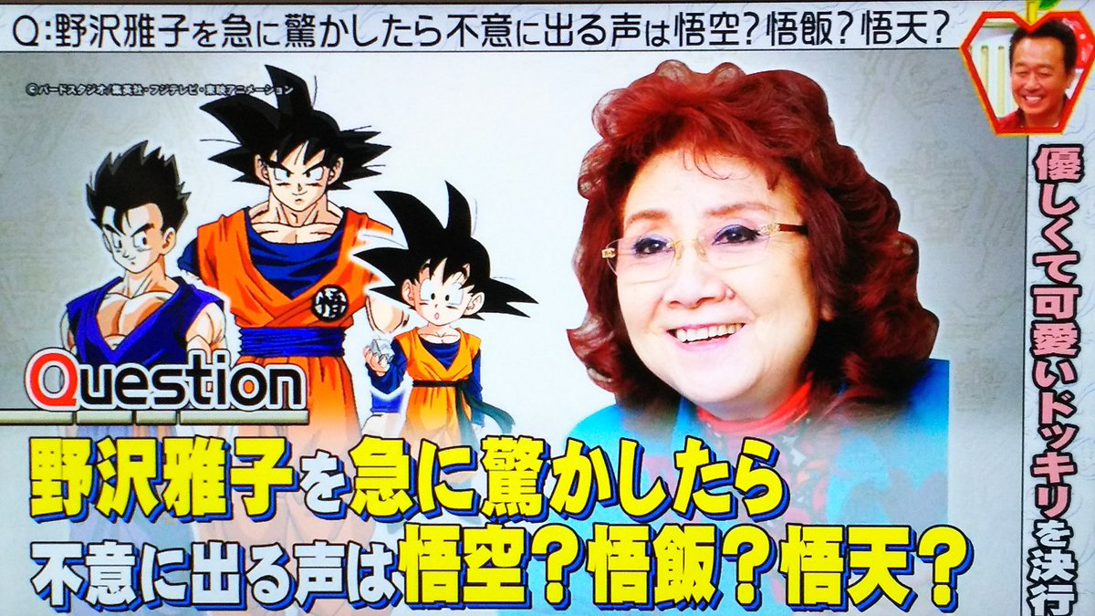 野沢雅子さんを驚かせて出る声は悟空 悟飯 悟天 という検証が面白いし 野沢さんは本当に素敵な人だった さまぁ ずの神ギ問 Togetter 野沢雅子さんを驚かせて出る声は悟空 悟飯 悟天 という検証が面白いし 野沢さんは本当に素敵な人だった さまぁ ずの神ギ問 Togetter