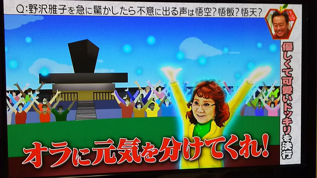 野沢雅子さんを驚かせて出る声は悟空 悟飯 悟天 という検証が面白いし 野沢さんは本当に素敵な人だった さまぁ ずの神ギ問 Togetter 野沢雅子さんを驚かせて出る声は悟空 悟飯 悟天 という検証が面白いし 野沢さんは本当に素敵な人だった さまぁ ずの神ギ問 Togetter