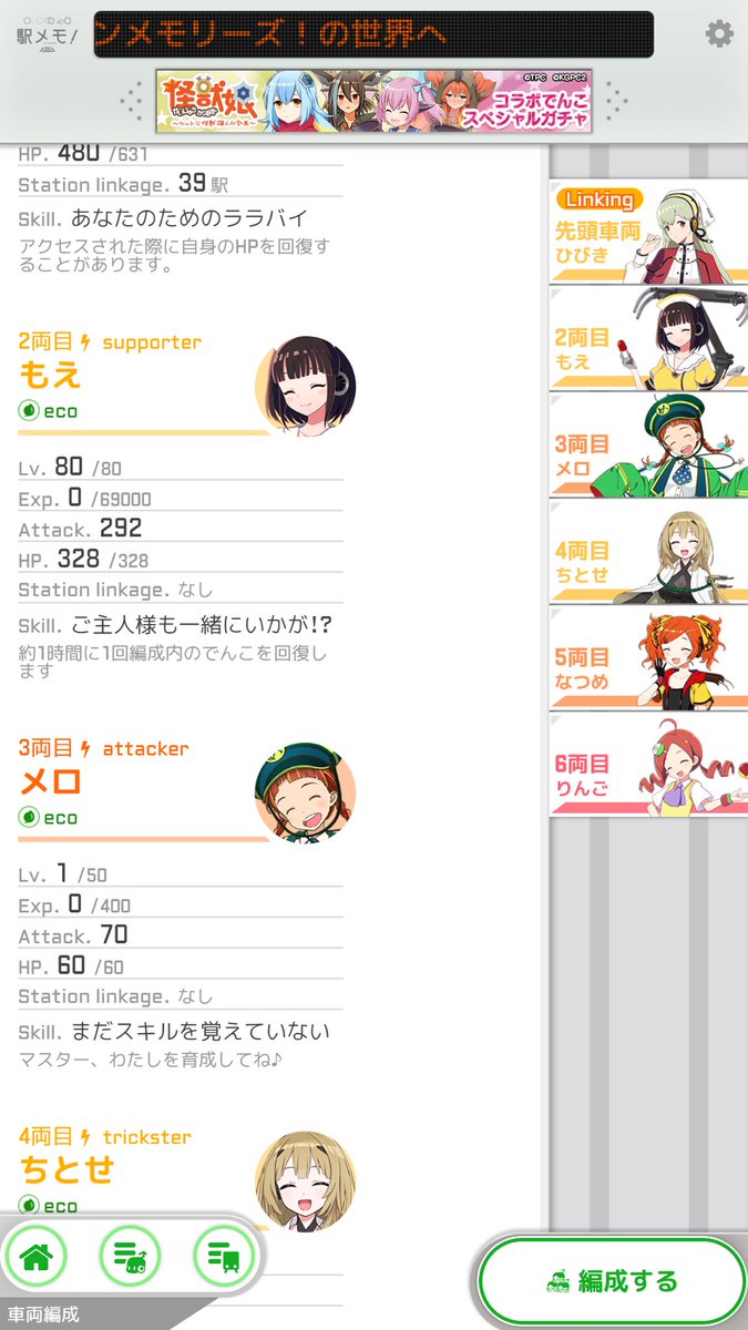 駅メモ 公式 今週は新でんこ ひびき の紹介です ゚ー゚ ひびきを使うときは ちとせ でお互いのサポータースキルを無効化すると高いhpを有効に活かすことができます こんな感じの 編成が私のイチオシですっ 画像は開発環境のものです 駅 駅メモ 公式 今週は新でんこ ひびき の紹介です ゚ー゚ ひびきを使うときは ちとせ でお互いのサポータースキルを無効化すると高いhpを有効に活かすことができます こんな感じの 編成が私のイチオシですっ 画像は開発環境のものです 駅
