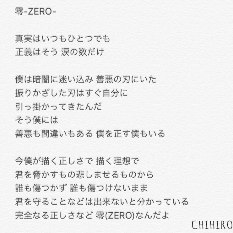 Chihiro A Twitter 歌詞繰り返し聴いて 文字に起こしてみました ニヤニヤ 一応あってると思うけど 文字に起こすと歌詞が すー っと入ってくる ー Bros1991 名探偵コナン ゼロの執行人 主題歌 零 Zero 18年4月13日ロードショー T Co