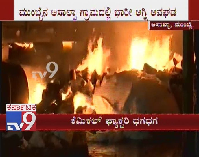 tv9kannada's tweet photo. Massive Fire Breaks Out In Chemical Factory In Central Mumbai's Asalfa Village
Click Here ► https://t.co/XpLiWonMQj
#Maharashtra #Mumbai #Fire #MumbaiFire #FireInMumbai #ChemicalFactoryFire #MassiveFire #FireGutsFactory #GhatkoparFire #Asalfavillage #FireTenders #Nocasualties https://t.co/hMwLBX5l75