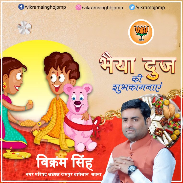 vikrambjpmp's tweet photo. समस्त भरतवासियो को भाई दूज पर्व की हार्दिक शुभकामनाये #vikramsingh #bhaiduj #satnabjp #rewabjp #vidhayakrewa #vidhayaksatna @BJP4MP @ChouhanShivraj @CMMadhyaPradesh https://t.co/lgLHerIPyC