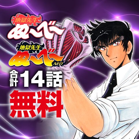 少年ジャンプ Al Twitter 地獄先生ぬ べ Amp 地獄先生ぬ べ Neo 合計14話無料 ジャンプ レコメンド作品に 地獄先生ぬ べ Amp 地獄先生ぬ べ Neo が登場中 グランドジャンプで大好評連載中のneoを読めるまたとない機会 今すぐジャンプ へ