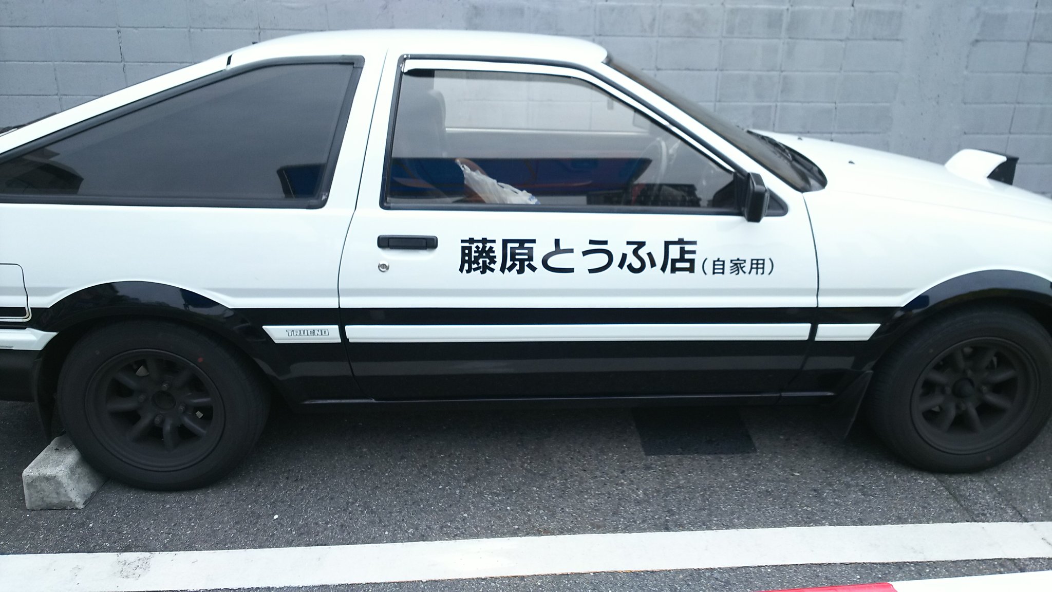 タクテクツひらく 実物初めて見た イニシャルd 86 藤原 豆腐 店 T Co Nbelxqcbdc T Co Vsln9zow48 Twitter