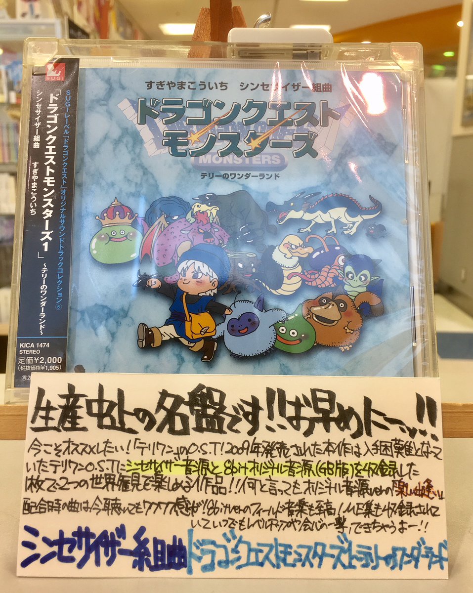 タワーレコード新宿店 בטוויטר Toweranime新宿 今オススメのゲームサントラがこちら 09年発売のシンセサイザー組曲 ドラゴンクエストモンスターズ テリーの ワンダーランド なんとこちら オリジナル音源を収録 8bit音源 攻略本の配合表を片手にやり