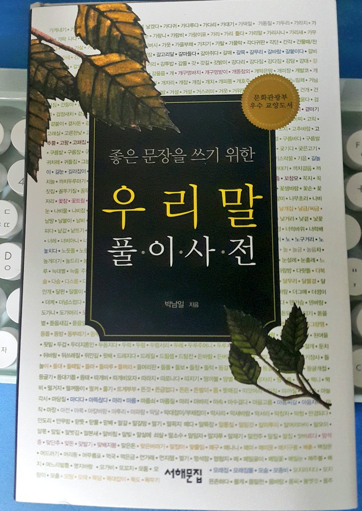 ming_male's tweet photo. 동양풍 소설 쓰시는 분들에게 추천하는 [우리 말 풀이사전]. 요즘은 잘 쓰이지 않는 우리 말 단어 상세하게 풀어놓은 사전인데 그냥 심심풀이로 읽어도 재미있고, 표현 예쁘고 재밌는게 많아요!! https://t.co/TskneIZyF1