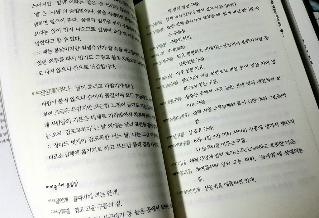 ming_male's tweet photo. 동양풍 소설 쓰시는 분들에게 추천하는 [우리 말 풀이사전]. 요즘은 잘 쓰이지 않는 우리 말 단어 상세하게 풀어놓은 사전인데 그냥 심심풀이로 읽어도 재미있고, 표현 예쁘고 재밌는게 많아요!! https://t.co/TskneIZyF1
