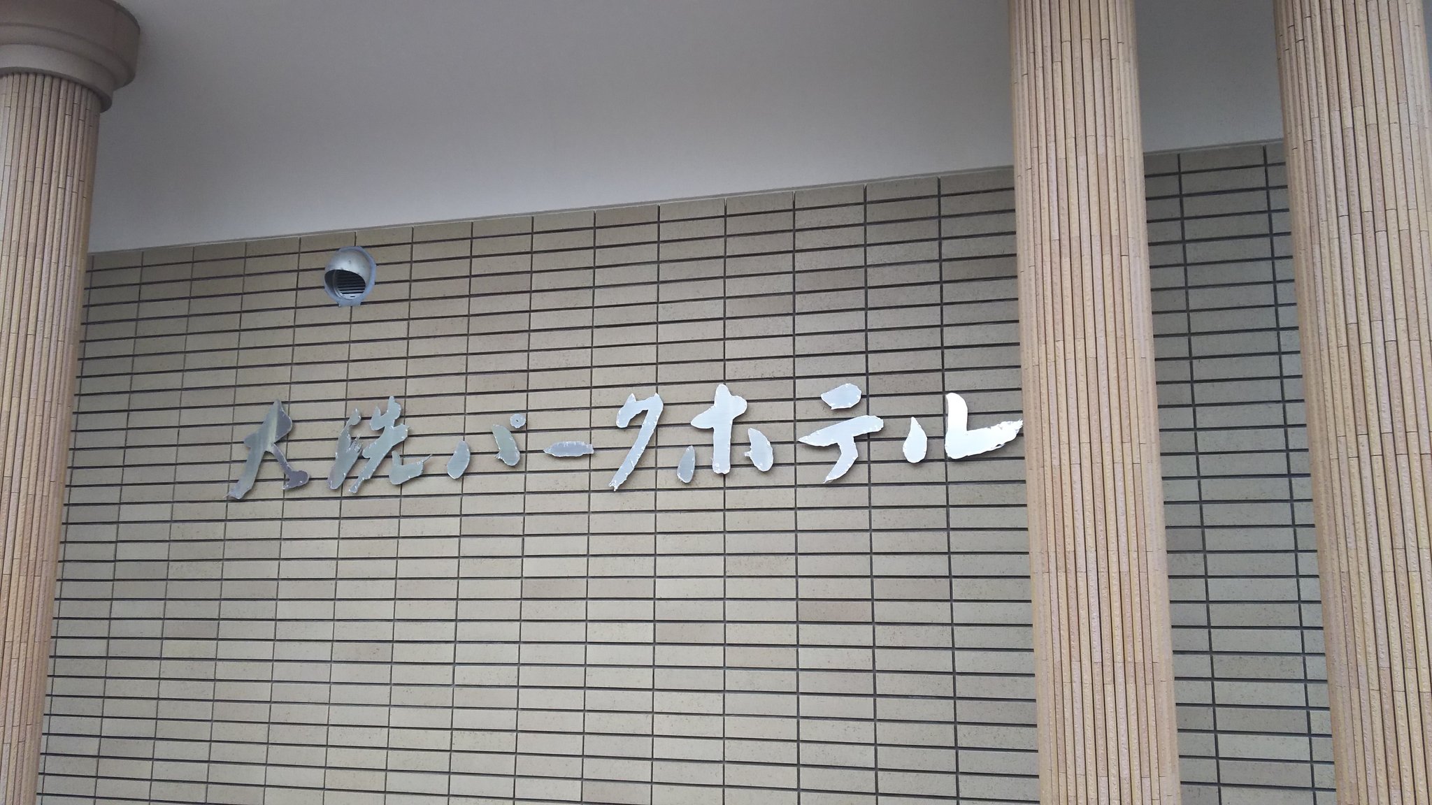 Moo M 21年こそウマ娘year 本日のお宿はこちら 初の大洗パークホテルさん ヽ ﾟ ﾟ ﾉ 理事長がお出迎え 艸 海も見えるしステキなお部屋です 夜にはレトロゲーム Ps2 会場になります 笑 大洗パークホテル T Co N2ztqolprb