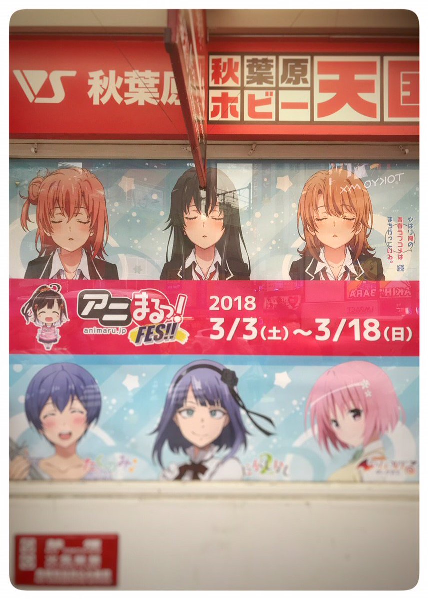 フィール Feel En Twitter そしてスタッフはその足で アニまるっ Fes の方に流れていったようですね 俺ガイル Oregairu アニまる