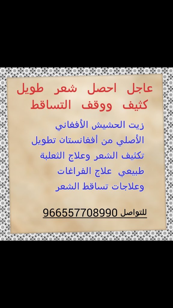 sh05521's tweet photo. زيت حشيش افغاني 
ممتاز في تطويل الشعروينبت الفراغات يعالج الثعلبه يكثف يوقف التساقط وينبت الدقن والشنب  مجرب ومفعوله قوي 
0557708990 https://t.co/VmT1saZK56