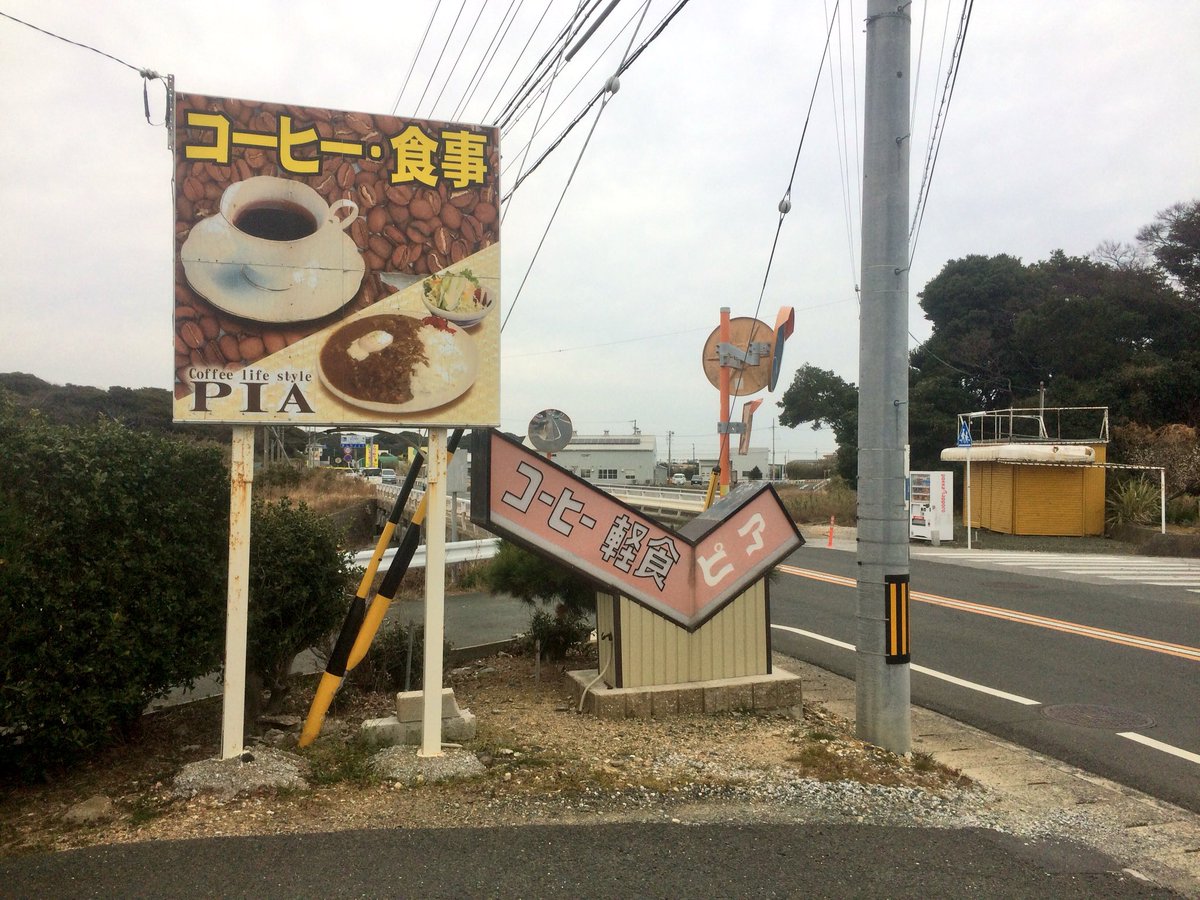 Mino 豊橋 田原 東三河 در توییتر 喫茶店pia ピア 田原市池尻町 国道42号線沿い 道の駅あかばねロコステーション近く ピアのカレー ツナおろしスパ 焼きそば定食がオススメとのこと とろとろみそかつ丼はどんぶり街道メニューです ナオさんと二人して