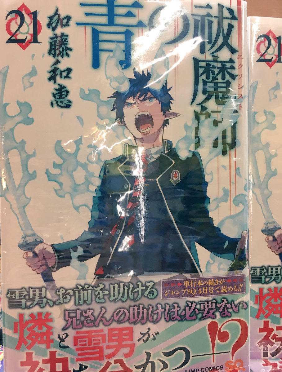 ヴィレッジヴァンガード下北沢 Pa Twitter コミック 毎回どのキャラが表紙かな って楽しみな 青の祓魔師 21巻はなんと燐が 加藤和恵先生の画集 イロイロ もございます どのキャラクターも好きな担当です 青の祓魔師