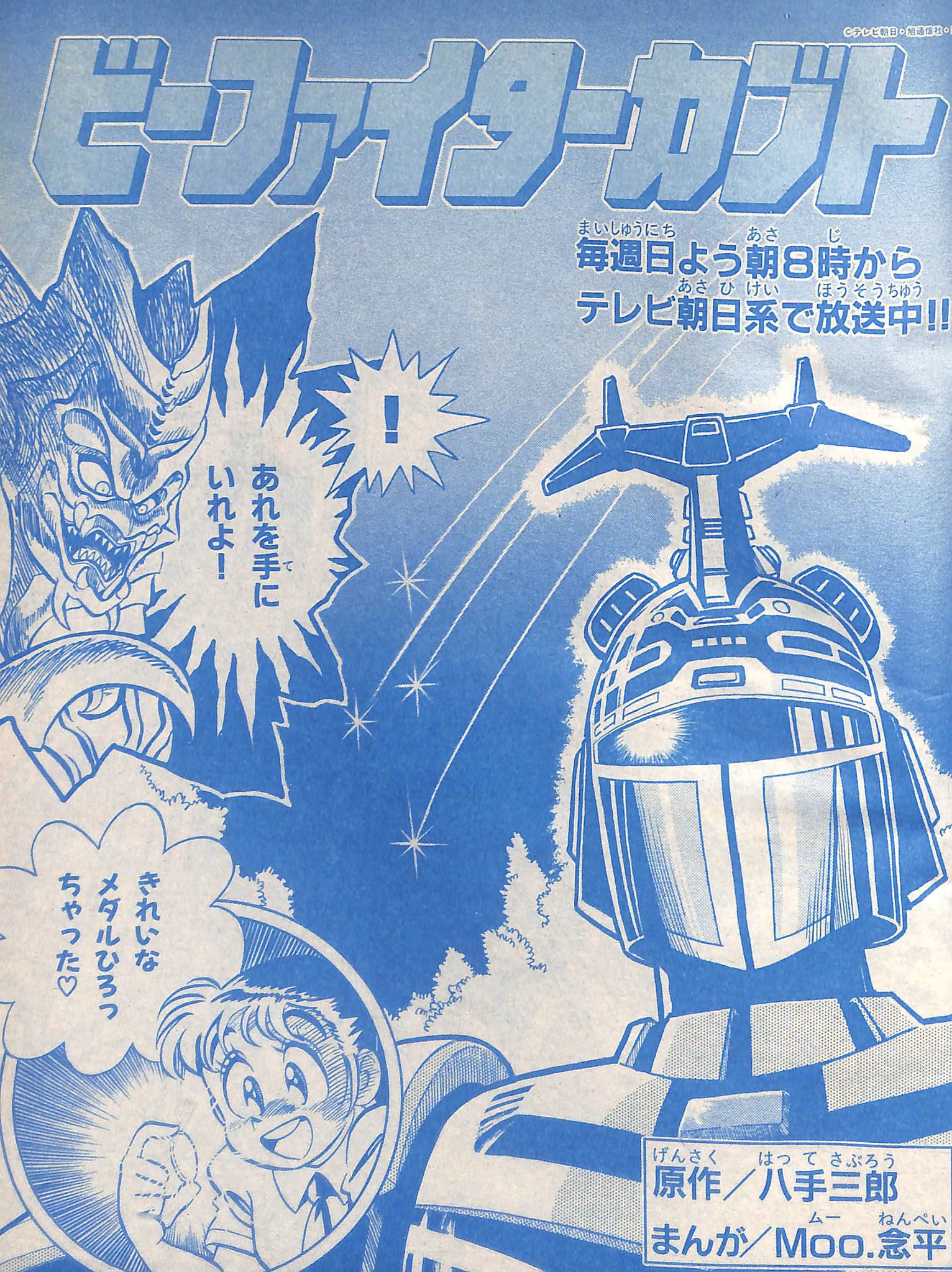 コミックススペシャル 重甲ビーファイター＋BFカブト Moo.念平 Moo.念平 直筆サイン本「重甲ビーファイター+BFカブト」