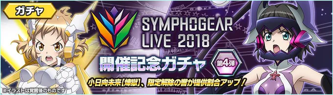 【お知らせ】
★5立花響【我流・特大撃槍】、★5小日向未来【煉獄】の提供割合アップッ！
「第4弾　SYMPHOGEAR LIVE 2018 開催記念ガチャ」開催ッ！

詳細はアプリ内でご確認くださいッ！
#symphogearxd 