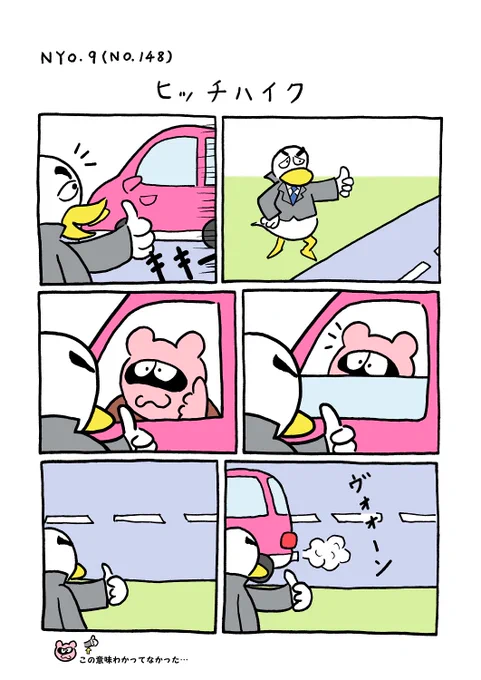 NYO.8(TORI.147)「ロープウェイ」
#1ページ漫画 #マンガ #ギャグ #鳥 #TORI #ニョロタ 