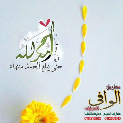 يارب لك الحمد كما ينبغي لجلال وجهك وعظيم سلطانك
<a href="/Alwafi_cars/">قمة الوافي للسيارات</a> <a href="/haraj_alriyad/">سيارات الرياض</a> <a href="/haraj_naseem/">معارض النسيم</a> <a href="/haraj_saudia/">سوق السيارات السعودي</a>