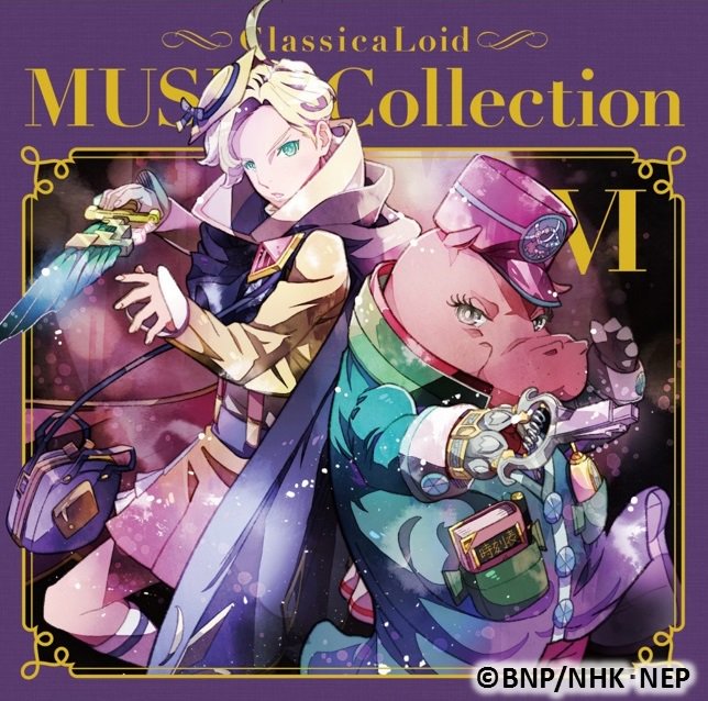 【ムジコレ6ジャケット公開！】#クラシカロイド 挿入歌CD「MUSIK Collection Vol.6」 4月11日発