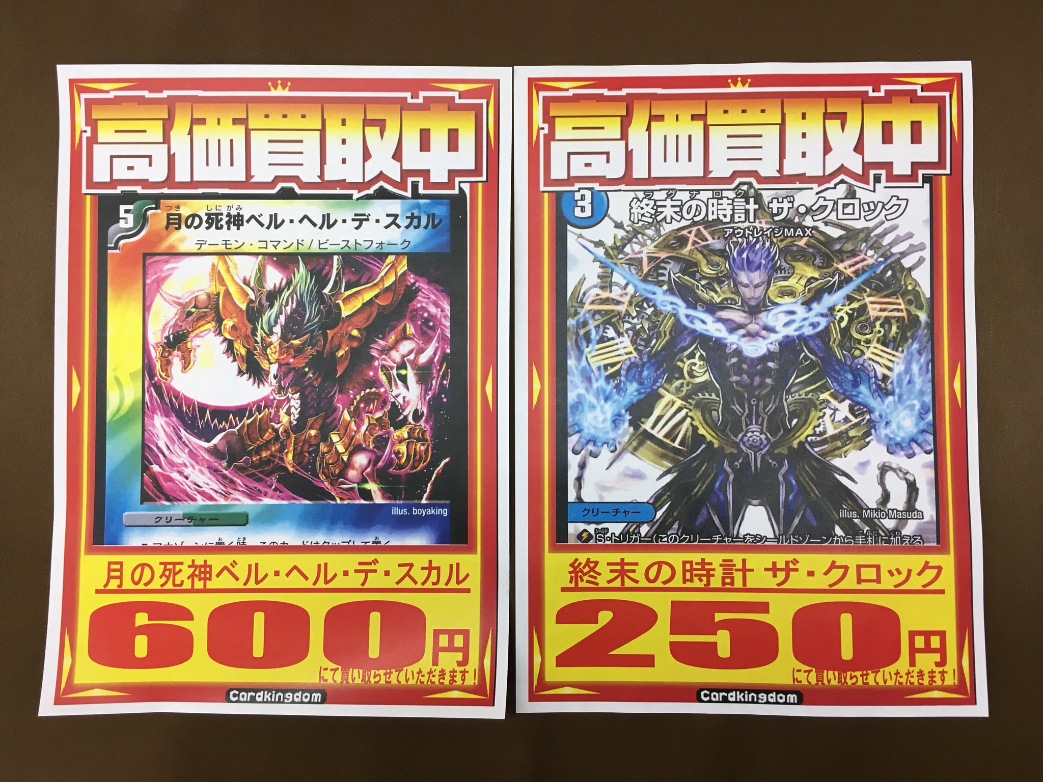 カードキングダム名古屋野並店 デュエルマスターズ買取情報 月の死神ベル ヘル デ スカル 600円 終末の時計 ザ クロック 250円 よろしくお願いします カードキングダム名古屋野並店 デュエルマスターズ買取情報 月の死神ベル ヘル デ スカル 600円 終末の時計 ザ クロック 250円 よろしくお願いします