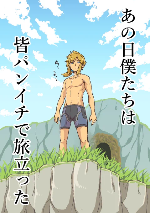 ゼルダ一周年おめでとう!一周年にふさわしい絵をと水着ゼルダをやめて描いたのがこれです
#ゼルダの伝説BotW一周年おめでとう 
#ゼルダの伝説ブレスオブザワイルド 
#BreathoftheWild 