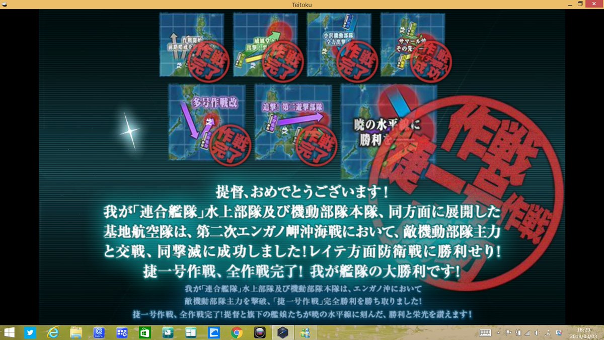 秋月提督 Game S 艦これ冬イベ18 捷号決戦 邀撃 レイテ沖海戦 後編 甲乙乙乙丙乙丙にて完遂いたしました 長く辛い険しい戦いでした 時には艦娘に愚痴ってしまうこともあった ただ 我々は乗り越えた １期最後に暁の水平線に勝利を刻んだ