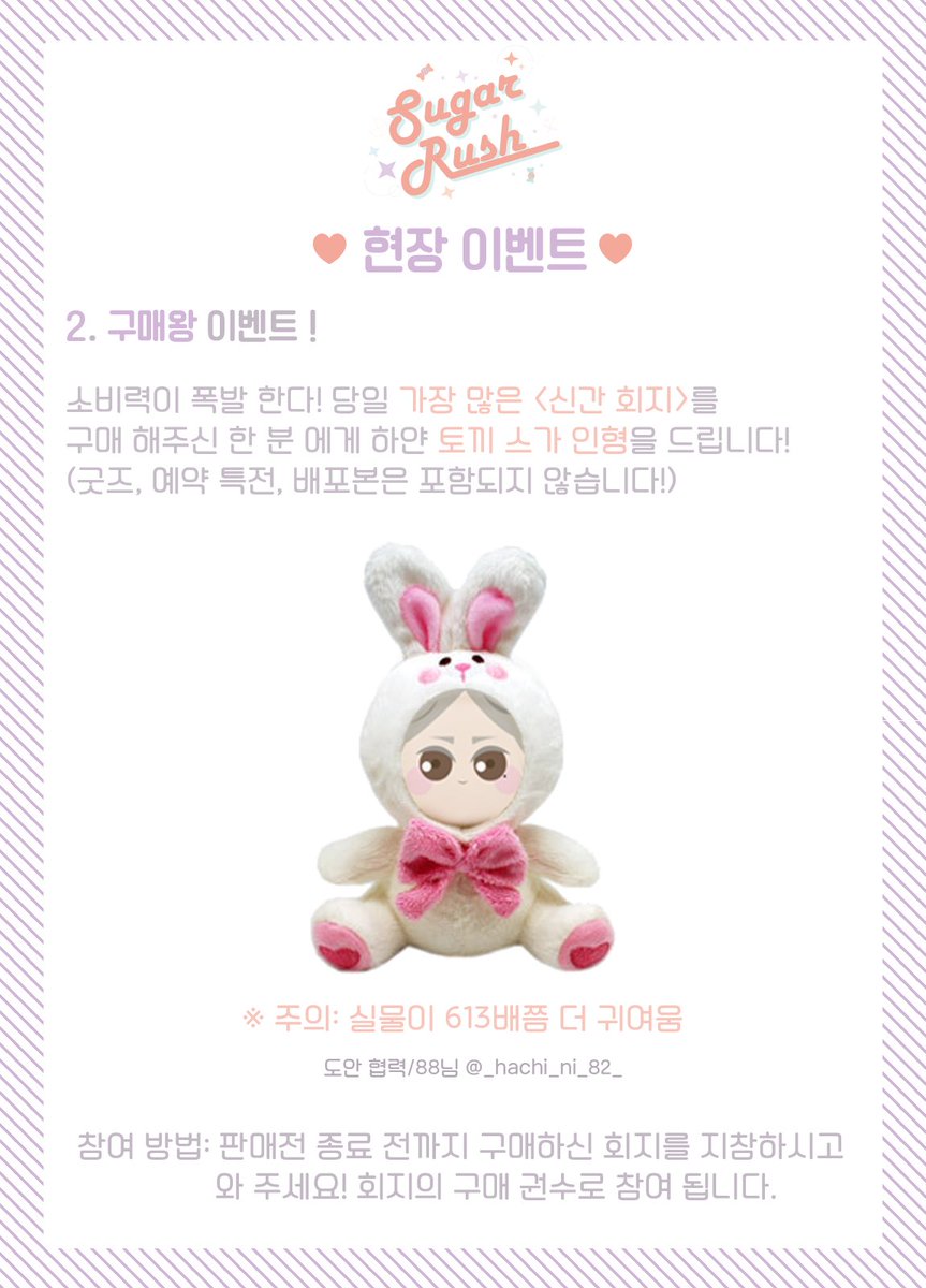 suga_onlysell's tweet photo. 💖두근두근 슈가러쉬 현장 이벤트!💖
행사장 에서 참여하실 수 있는 이벤트들을 공개합니다!
당일 행사장에 오시면 알 수 있는 시크릿 이벤트도 있어요👀⚡️
꼭 자세한 참여방법을 읽어주시고 선물 받아가 주세요! https://t.co/zaaODaXnqG