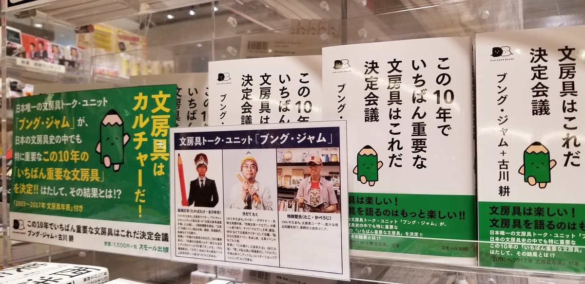 くまざわ書店ルミネ池袋店 この１０年でいちばん重要な文房具はこれだ決定会議 スモール出版 大きく仕掛けております 購入してくれた方先着で ジェットストリーム1本プレゼント 同じく新刊の 無印良品の文房具 G B といい 最近魅力的な文具本