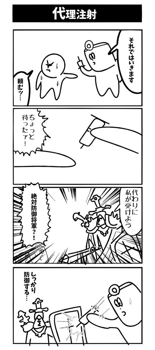 【代理注射】初投稿です 