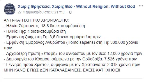 Επιστήμη και Αγία Γραφή διαφωνούν στη γέννηση, τον φωτισμό και την ηλικία του Σύμπαντος, στον σχηματισμό και την ηλικία της Γης, στην εμφάνιση και την ηλικία της ζωής στη Γη, στην εξέλιξη και την ηλικία του ανθρώπου, στην ηθική και στον θάνατο.
#ScienceVReligion #KnowledgeVFaith