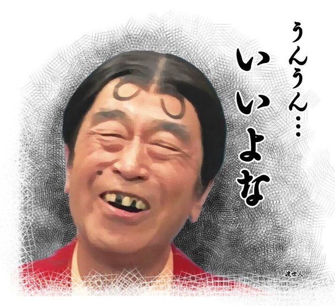 いいよなおじさんのtwitterイラスト検索結果