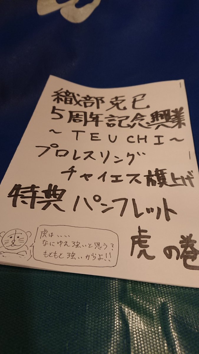 18 3 3織部克巳デビュー5周年記念興行 Teuchi 大阪 ライブシアターなんば紅鶴 プロレスリングチャイエス 旗揚げ戦 2ページ目 Togetter 18 3 3織部克巳デビュー5周年記念興行 Teuchi 大阪 ライブシアターなんば紅鶴 プロレスリングチャイエス 旗揚げ戦 2ページ目 Togetter