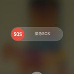 もし急に助けが必要になった時は？iPhoneのSOSモードを使えば助けが来るかも!