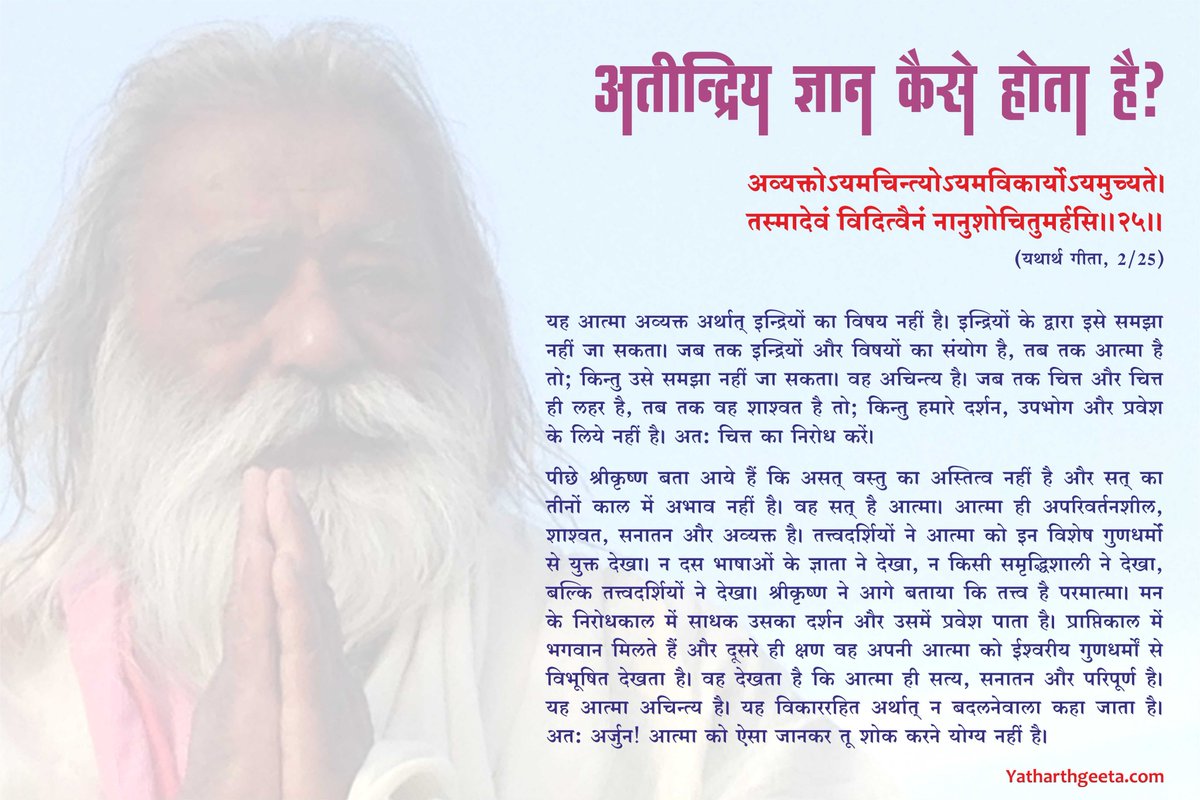 YatharthGeeta52's tweet photo. #श्रीमद्भगवद्गीता - #यथार्थगीता
अध्याय 2, श्लोक 25
अतीन्द्रिय ज्ञान कैसे होता है?
अव्यक्तोऽयमचिन्त्योऽयमविकार्योऽयमुच्यते।
तस्मादेवं विदित्वैनं नानुशोचितुमर्हसि।।2/25।। 
#BhagavadGita #YatharthGeeta #Krishna #SwamiAdgadanand #Religion #Spiritual #Quote #Dharma #Karma #Sadhguru https://t.co/ZTm0uD7np8