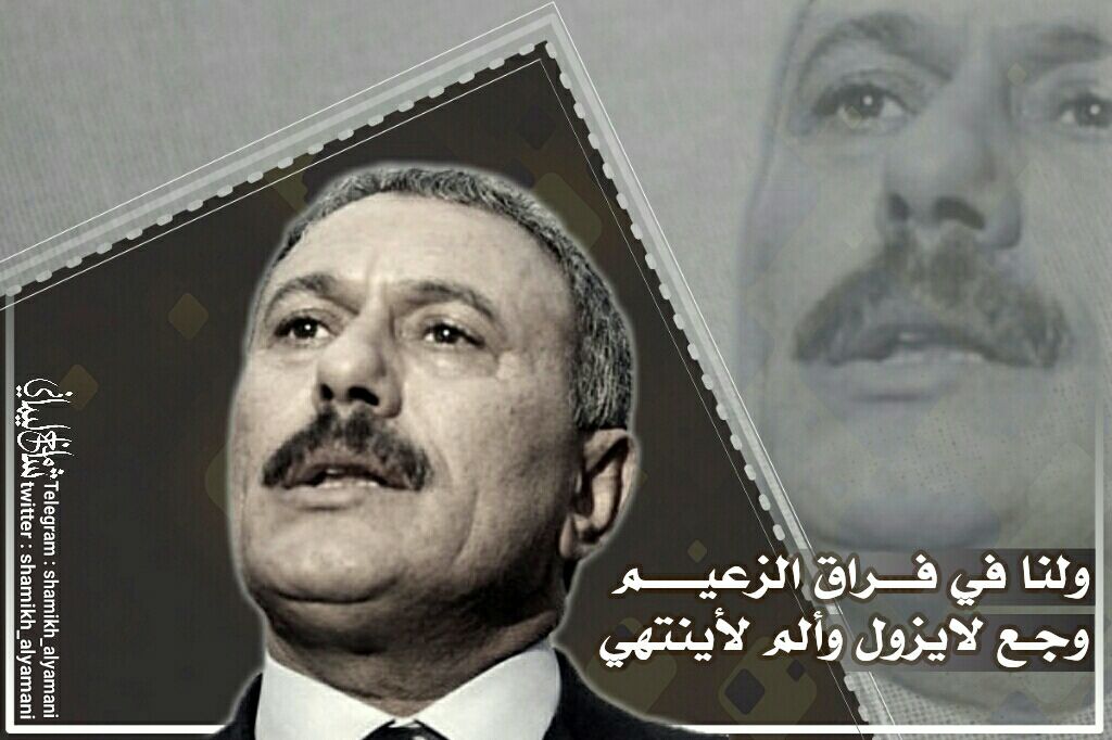 -
ولنا في فراق #الزعيم 
وجع لايزول وألم لاينتهي..
<a href="/YemenAfaash/">علي عبدالله صالح</a>