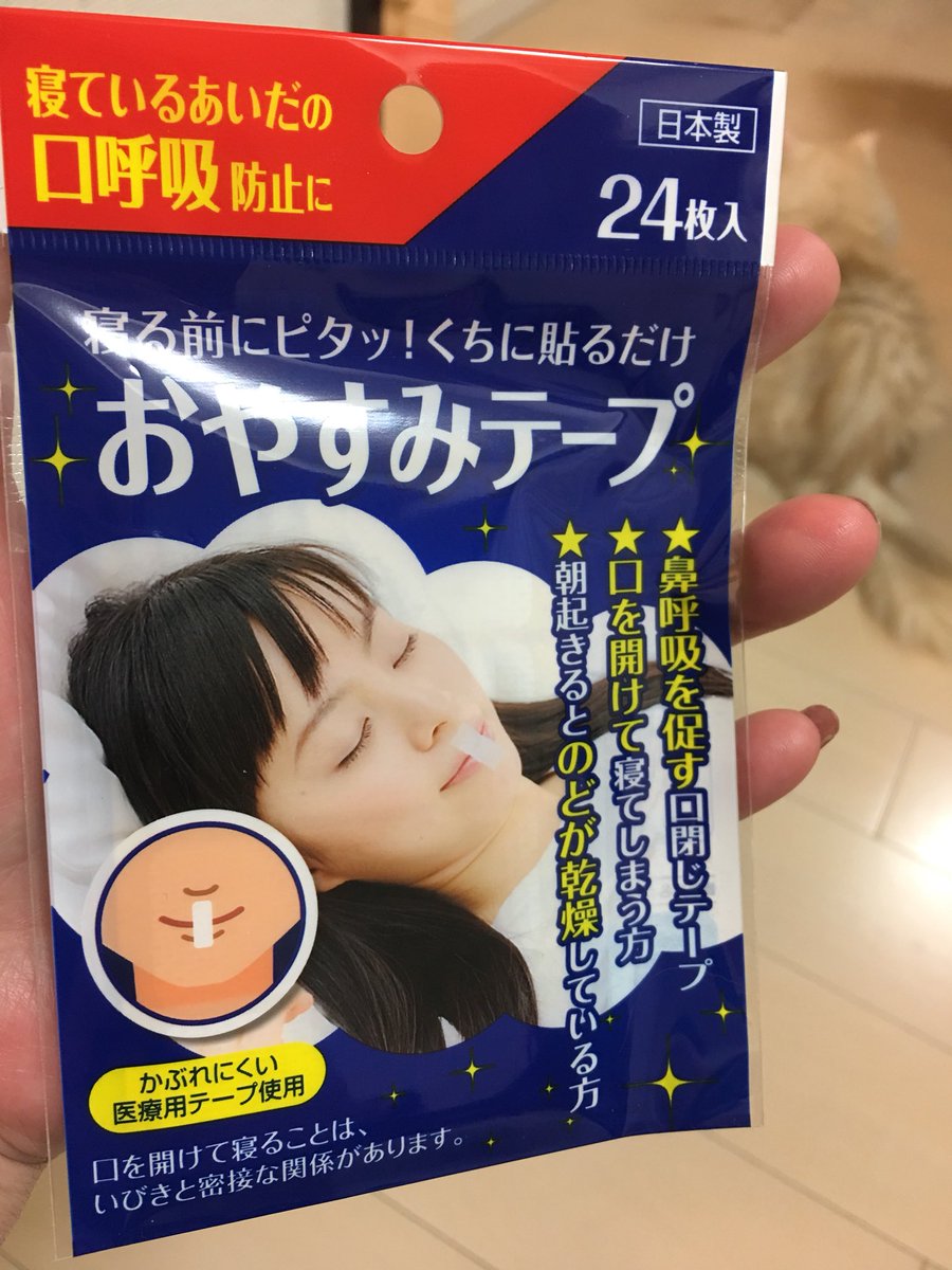 おやすみテープ