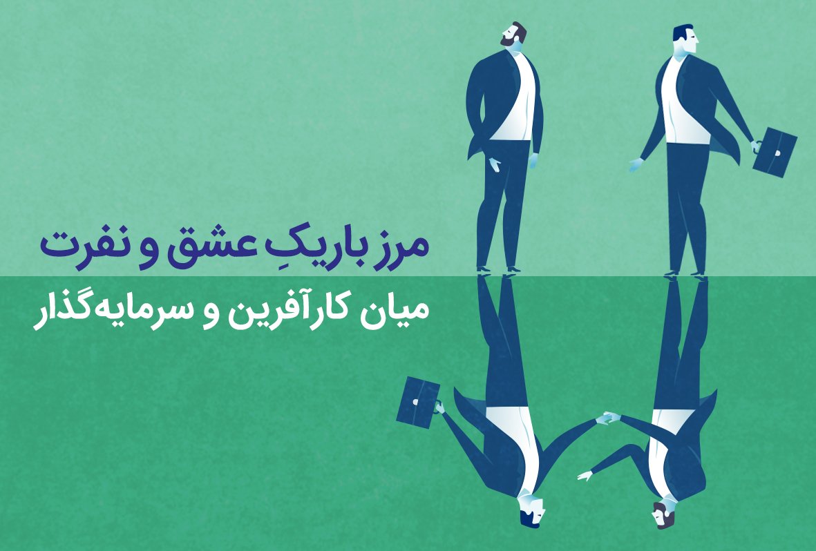 SmartupVentures's tweet image. 📄 مرز باریکِ عشق و نفرت میان کارآفرین و سرمایه‌گذار

‼️فوت‌وفن‌های جذب سرمایه برای کارآفرینان

در اسمارت‌آپ بخوانید👇
🌐 goo.gl/7x3vgC

#️⃣ #SmartBlog

🆔 @SmartupVentures