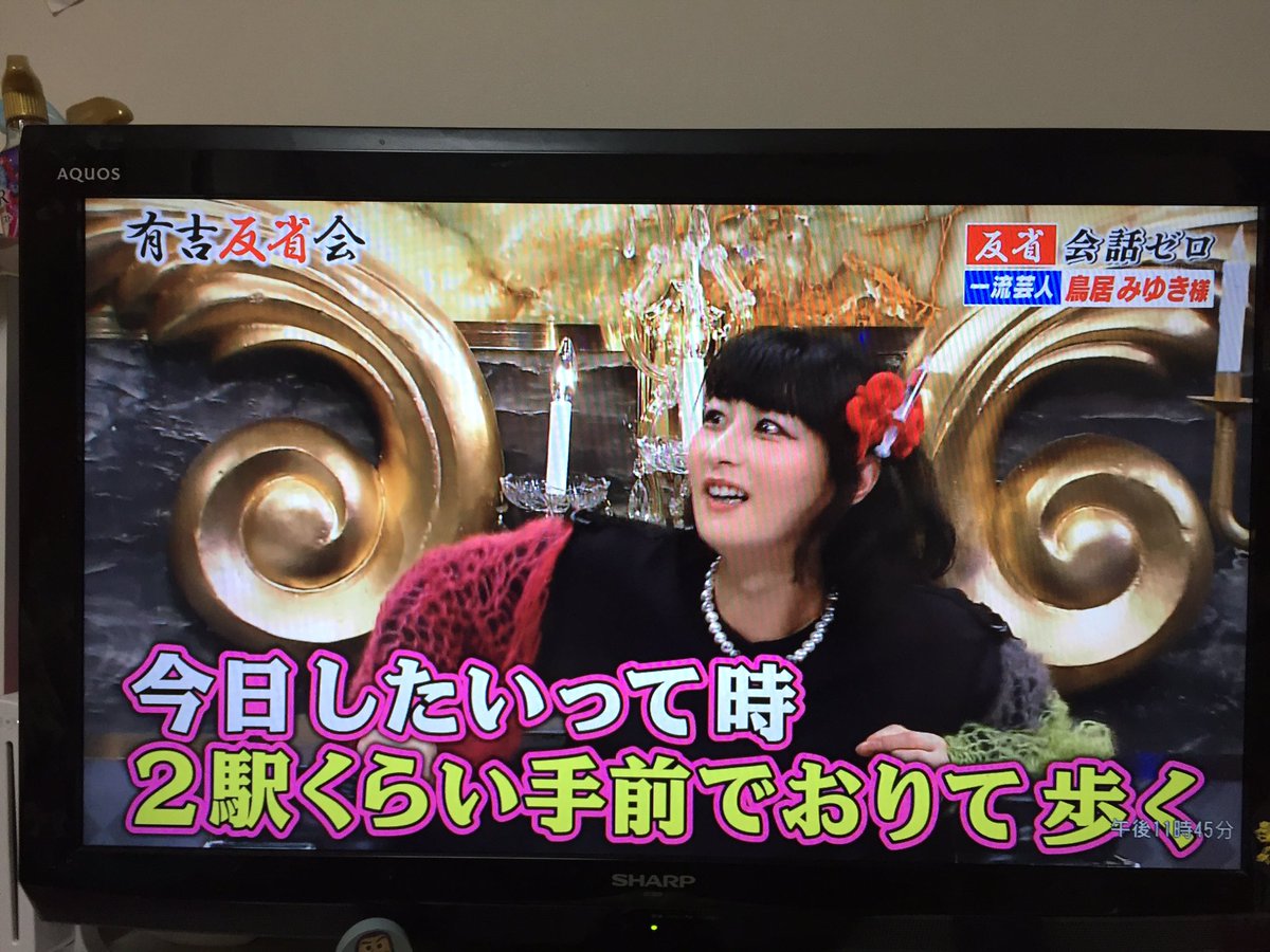 有吉反省会で 鳥居みゆき が話題に トレンドアットtv 有吉反省会で 鳥居みゆき が話題に トレンドアットtv