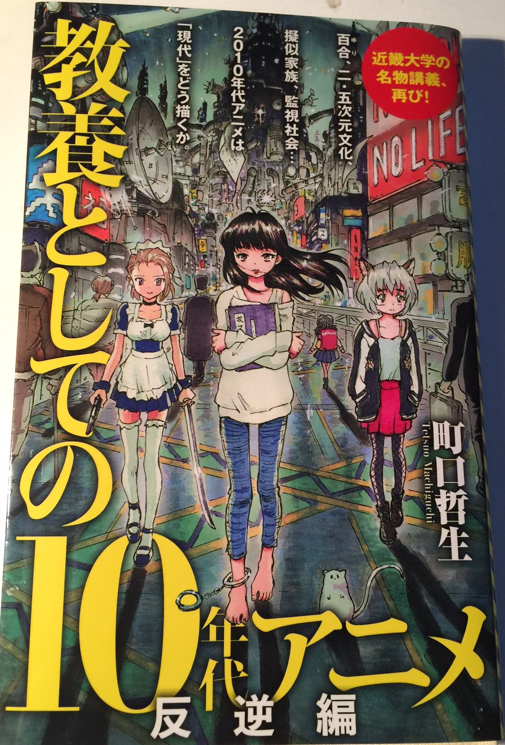 町口哲生 教養としての10年代アニメ ３部作 ポプラ新書 絶賛発売中 V Twitter 拙書 教養としての10年代アニメ 反逆編 ポプラ新書 の見本が届きました 内容は スタドラ ピンドラ ユリ熊嵐 ラブライブ デュラララ タイバニ サイコパスの７作を