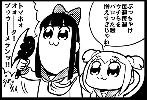 ポプテピピックを原作から読んでいてた身としては、いつかアニメ化したら描きたかった言葉　#ポプテピピック 