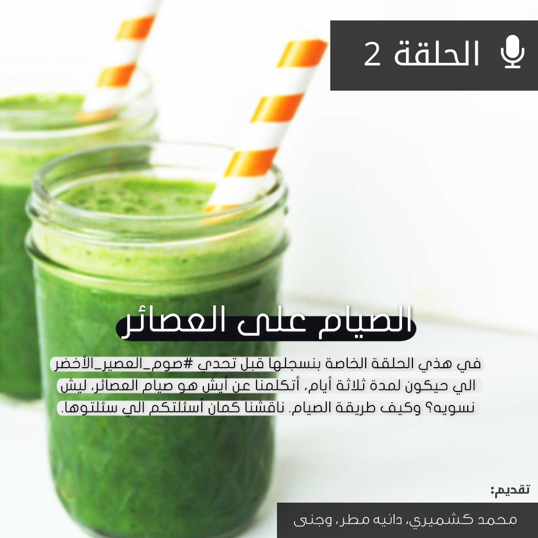 SaudiVeggie's tweet photo. تحدي #صوم_العصير_الأخضر يبدأ بكرة! هذي الحلقة من #البودكاست سجلناها مخصوص عشان تساعدك لو حتجرب تصوم على العصيرات.
من بكرة، ثلاثة أيام من الصيام على العصيرات. ✨https://t.co/do44okQwpP
#بودكاست #نباتي https://t.co/U31l7jrijq