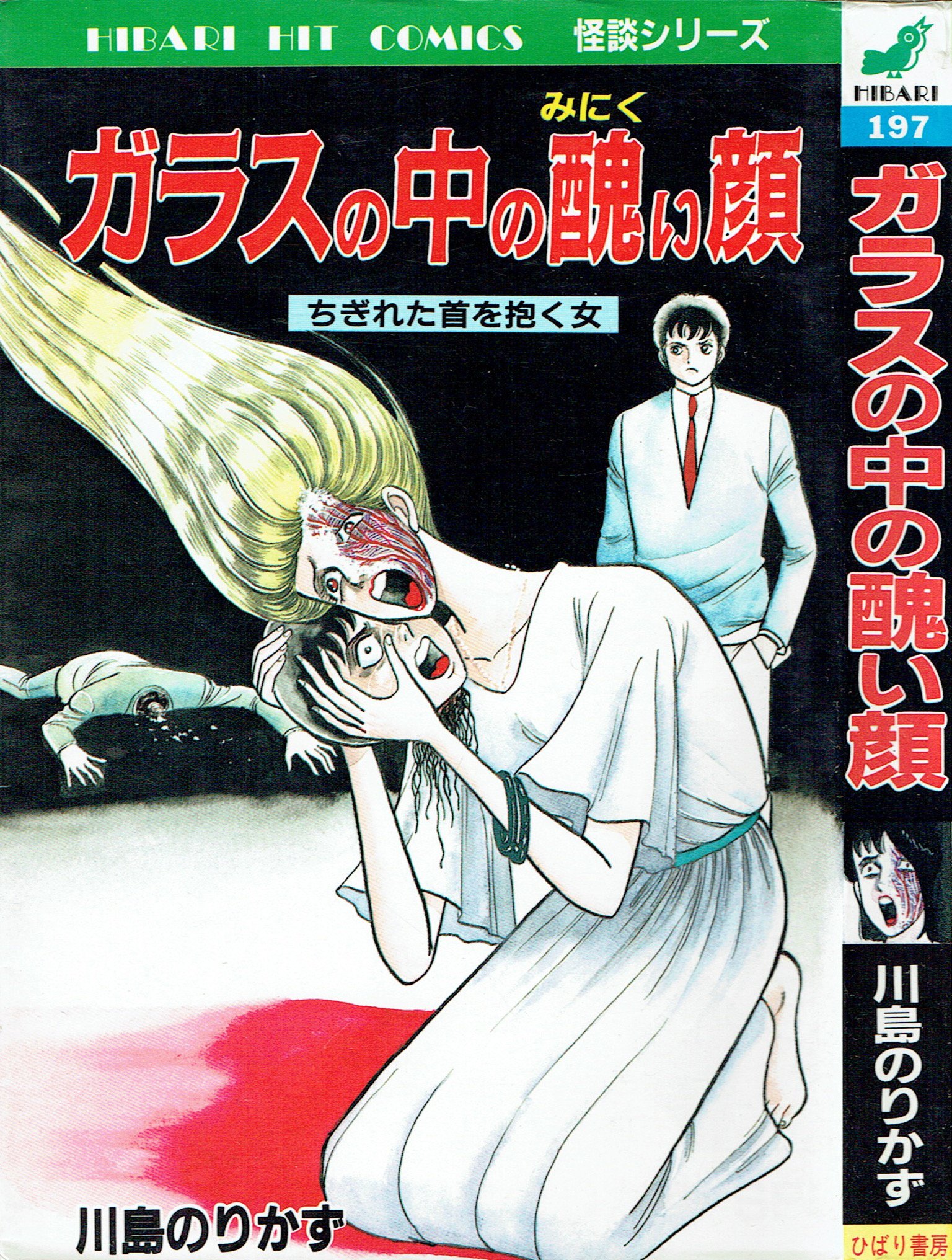 恐怖の予言者　五島慎太郎　ひばり書房　黒枠　悲貸本　ホラー漫画　レトロコミック 恐怖の予言者 五島慎太郎 ひばり書房 黒枠 悲貸本 ホラー漫画 レトロ