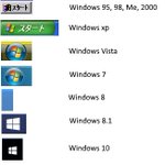 今となっては知らないものが多い？Windowsの歴代スタートボタンがこれ!