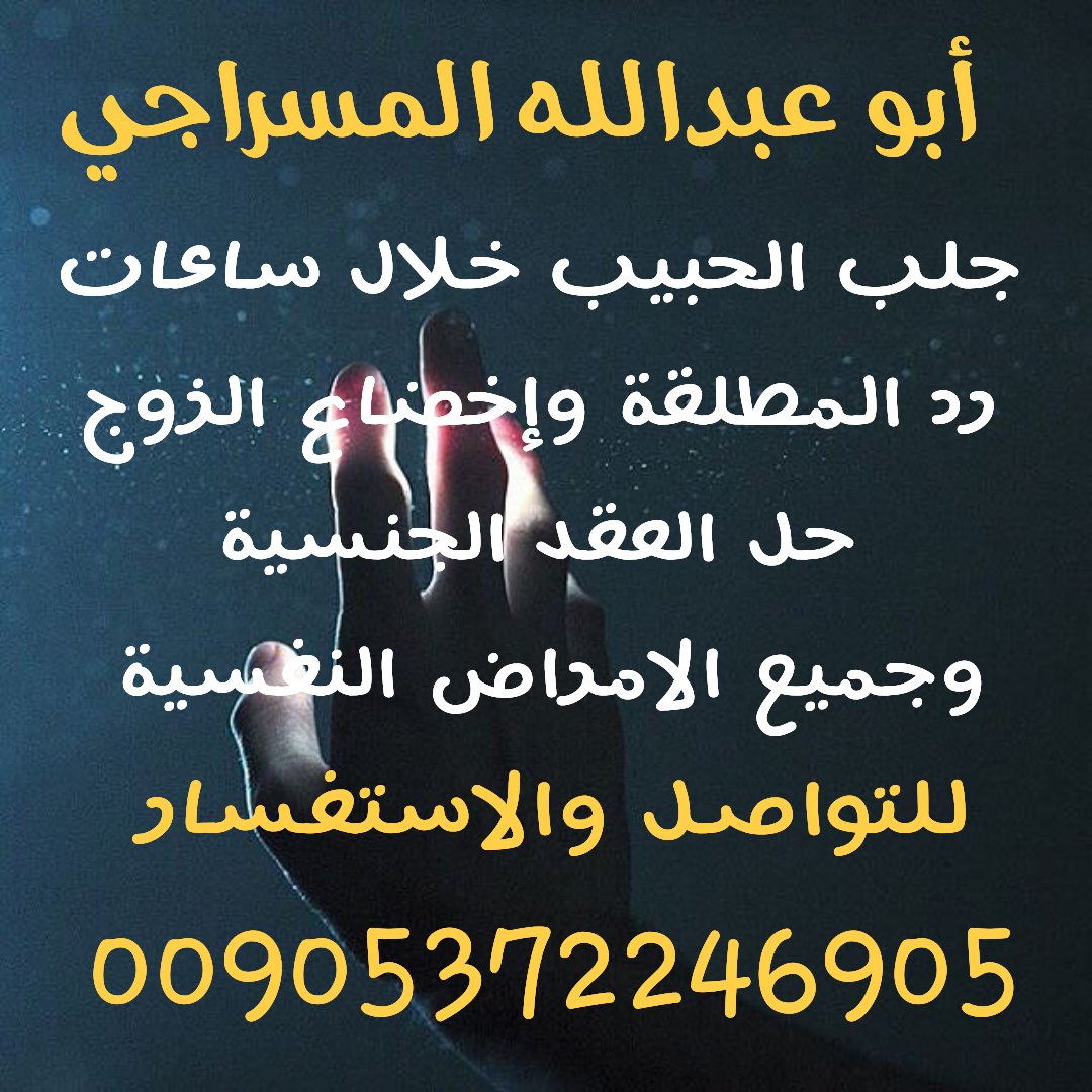 #القايد_الفاقد_حمد المعالج الروحاني جلب الحبيب ردالمطلقه حل جميع خلافات الزوجيه علاج السحر العين والحسد وتحصين خواتم روحاني مخدمه للتواصل 00905372246905 واتس اب