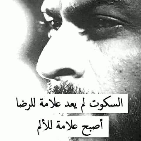 هناك الكثير من الأحيان والكثير من المواقف التي لا نعرف كيف نعبّر عمّا في داخلنا، ونُخرج البركان المشتعل بقلوبنا، ولكن مع مرور الوقت تعلمنا أن أفضل طريقة للتعبير عن أي شي هو الصمت، فالصمت لا يعني ضعف بل هوا القوة بحد ذاتها