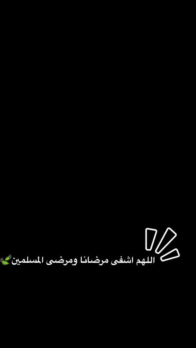 عبيد بن قذلان On Twitter اللهم اشفي مرضانا وجميع مرضى المسلمين